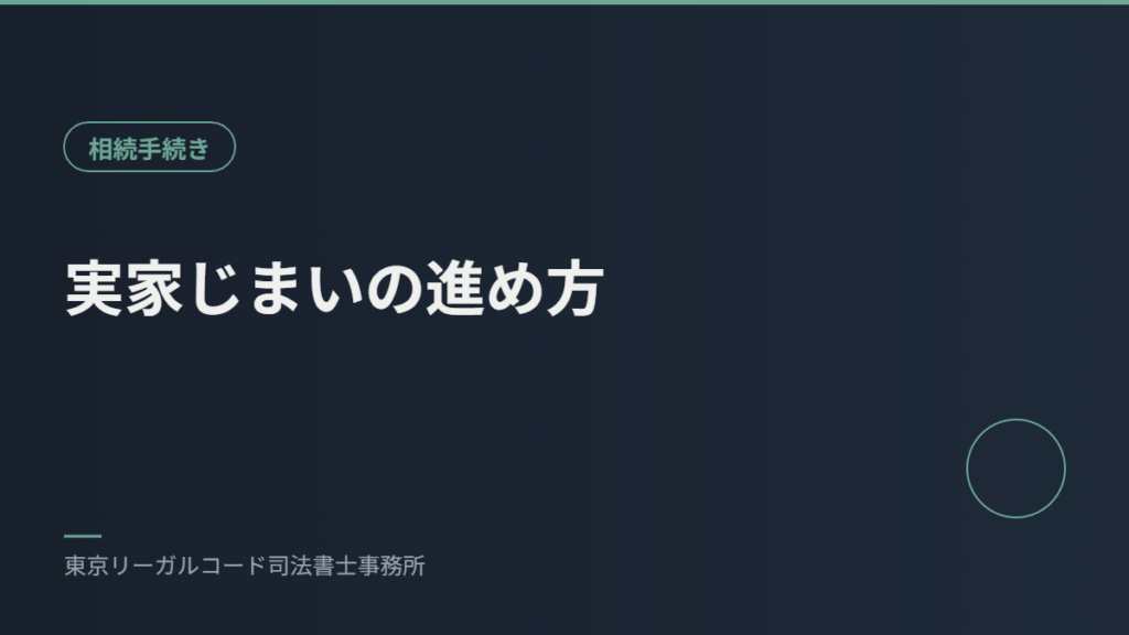 実家じまい・空き家の相続手続きを説明するイメージ画像