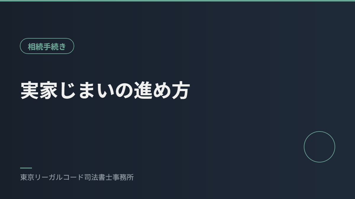 実家じまい・空き家の相続手続きを説明するイメージ画像