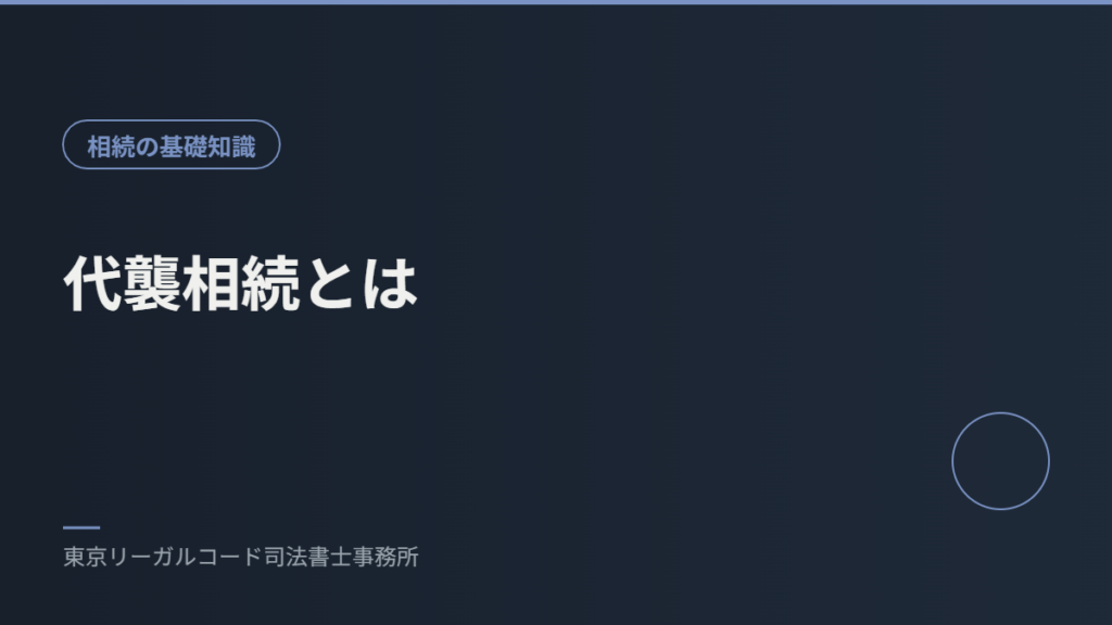 代襲相続の仕組みを説明するイメージ画像