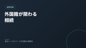 外国籍の相続人がいる場合の相続手続きを説明するイメージ画像