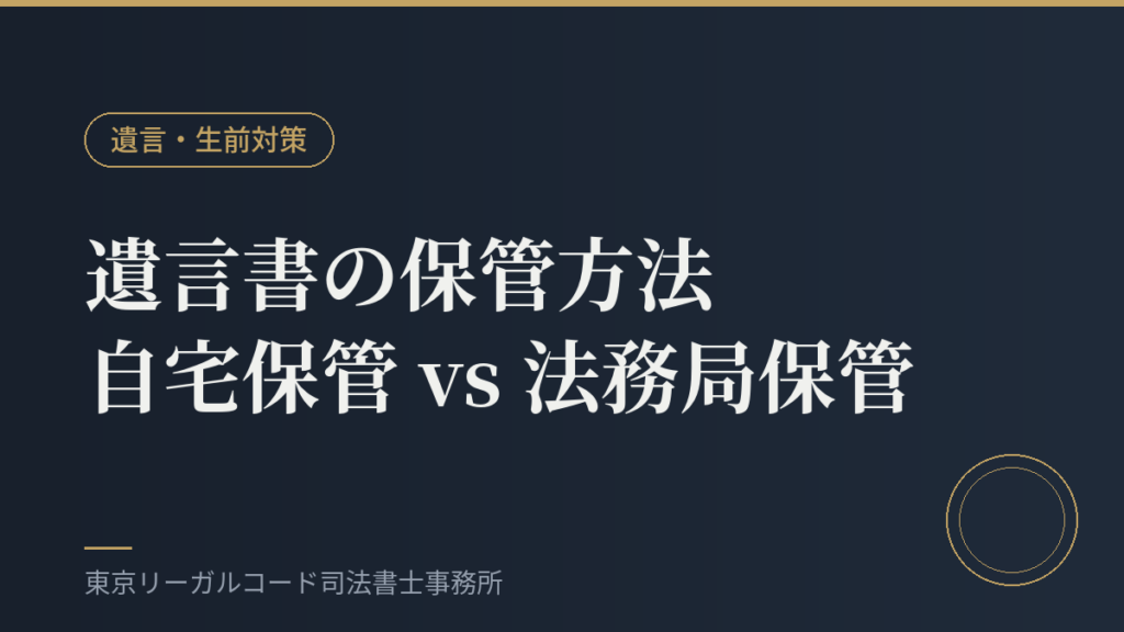 遺言書の保管方法（自宅保管と法務局保管制度）を説明するイメージ画像
