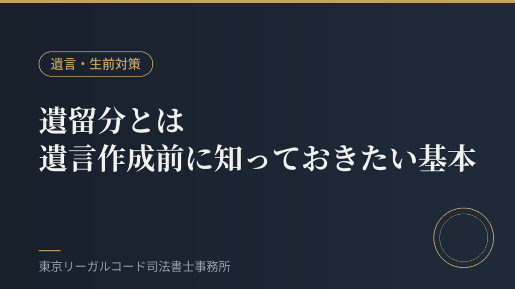 遺留分について説明するイメージ画像
