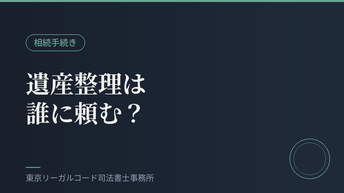 遺産整理業務を司法書士に依頼するイメージ画像