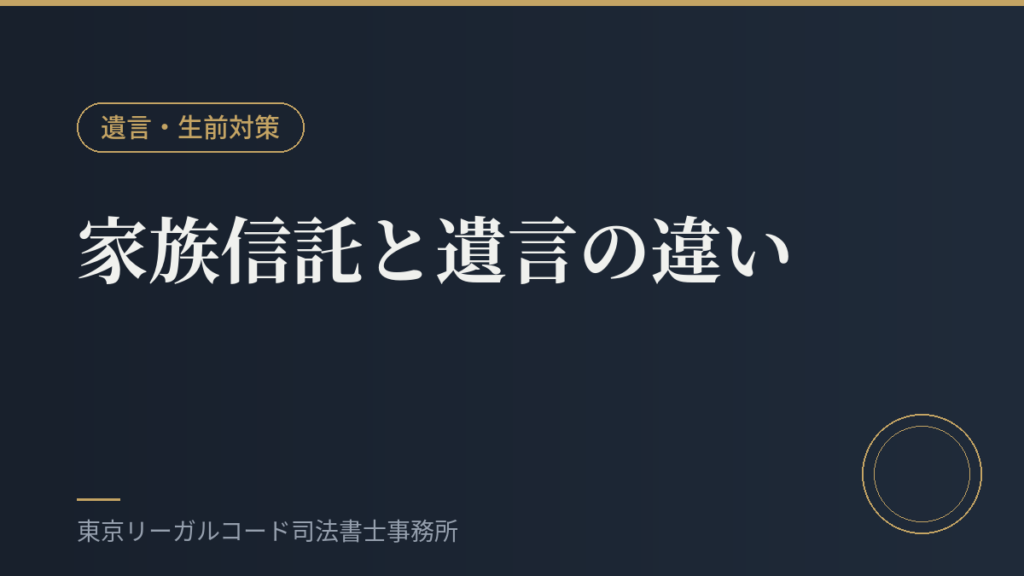 家族信託と遺言の違いを表すイメージ画像