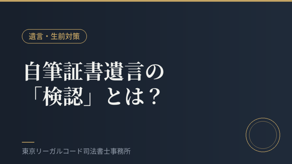 自筆証書遺言の検認手続きを説明するイメージ画像