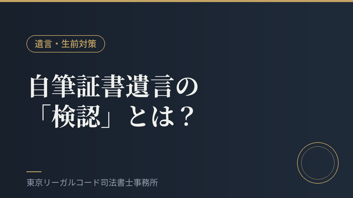 自筆証書遺言の検認手続きを説明するイメージ画像