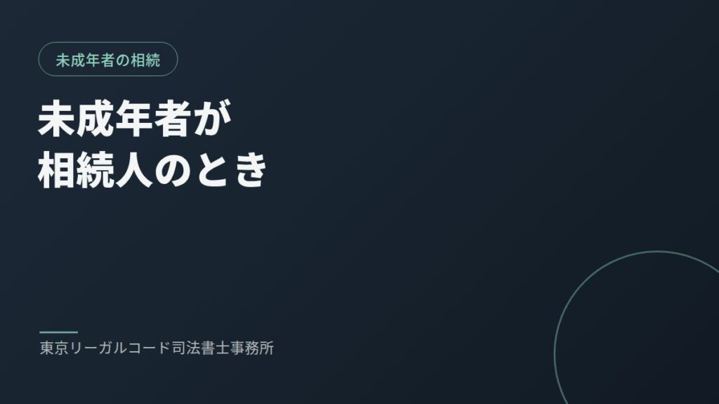 未成年の相続人がいる場合の相続手続きを説明するイメージ画像