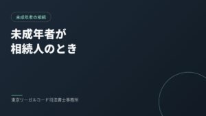 未成年の相続人がいる場合の相続手続きを説明するイメージ画像