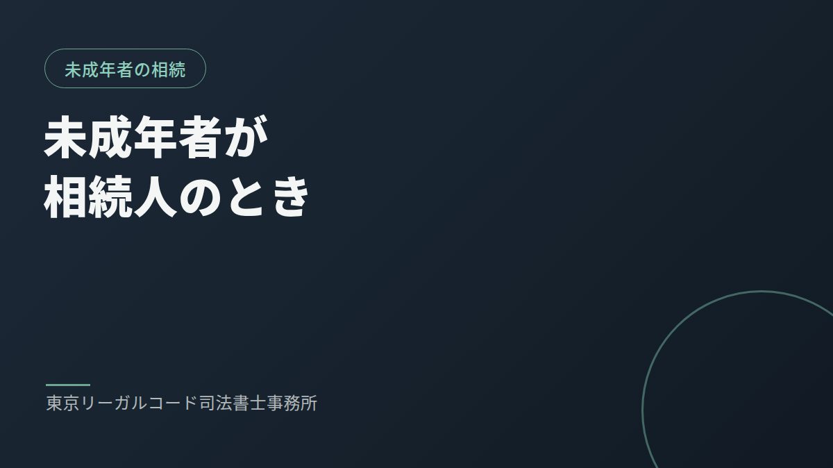 未成年の相続人がいる場合の相続手続きを説明するイメージ画像
