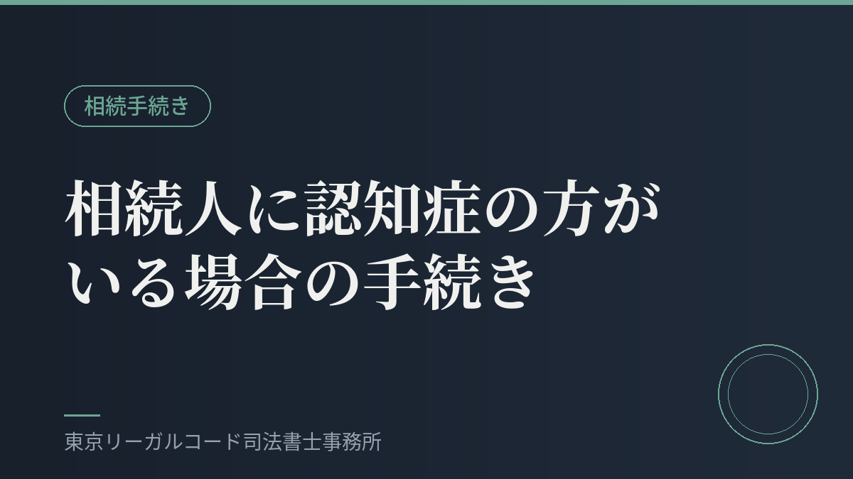 認知症の相続人がいる場合の相続手続きのイメージ画像