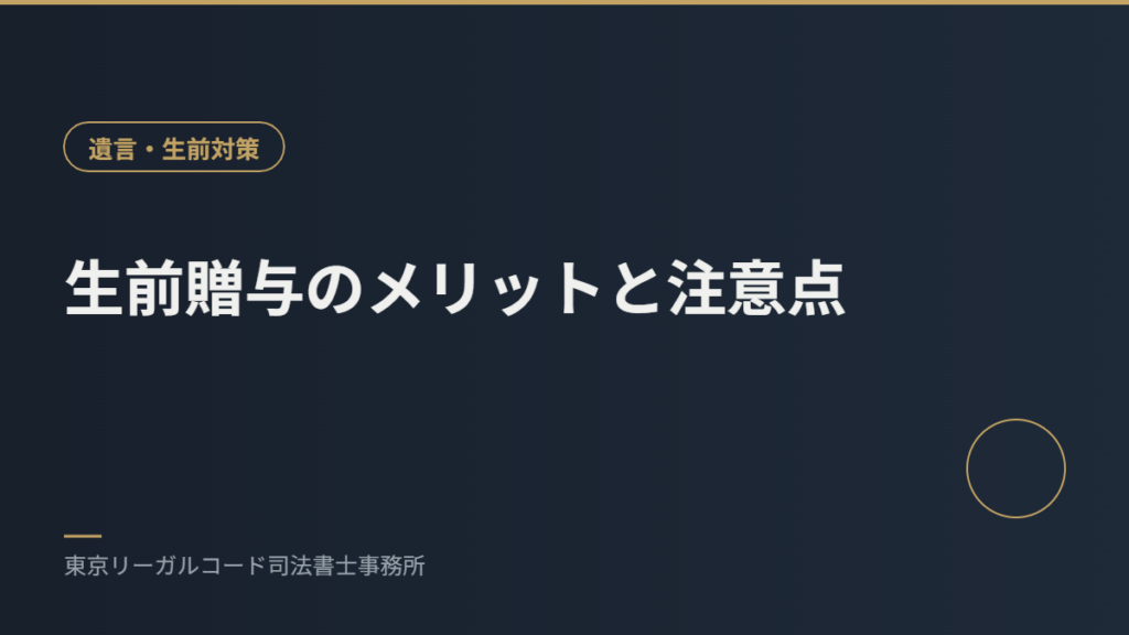 生前贈与のメリットと注意点を説明するイメージ画像