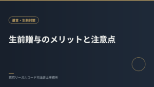 生前贈与のメリットと注意点を説明するイメージ画像