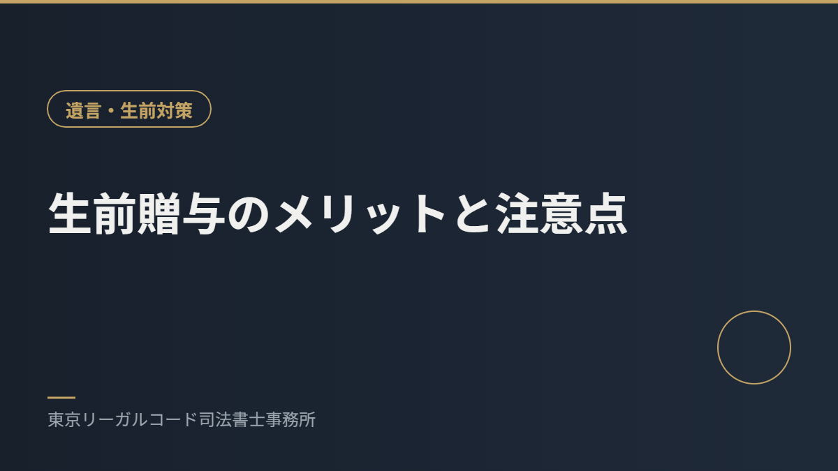 生前贈与のメリットと注意点を説明するイメージ画像