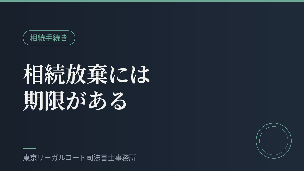 相続放棄の期限を説明するイメージ画像