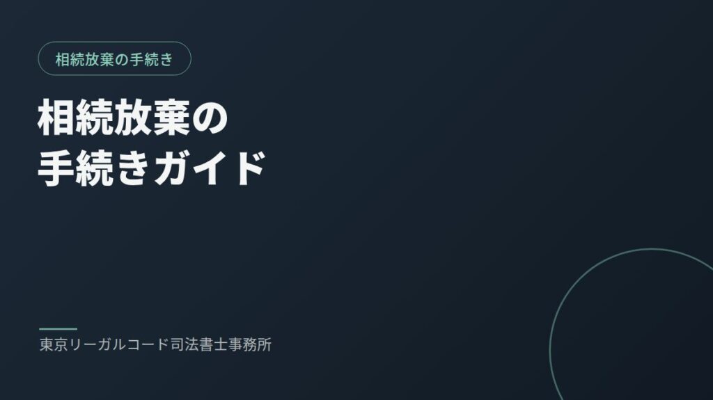 相続放棄の手続きの流れを説明するイメージ画像