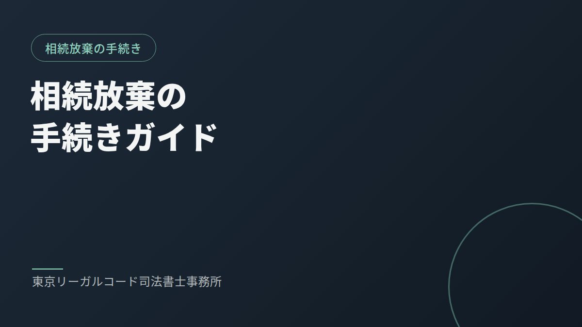 相続放棄の手続きの流れを説明するイメージ画像