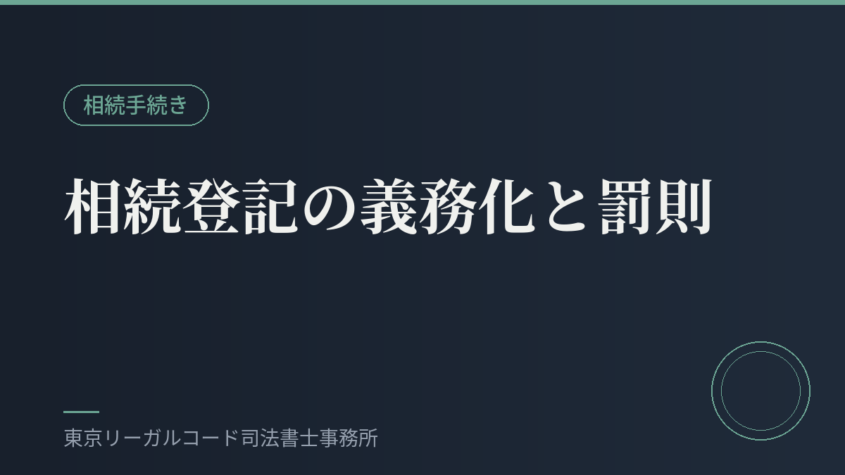 相続登記の義務化と罰則を説明するイメージ画像