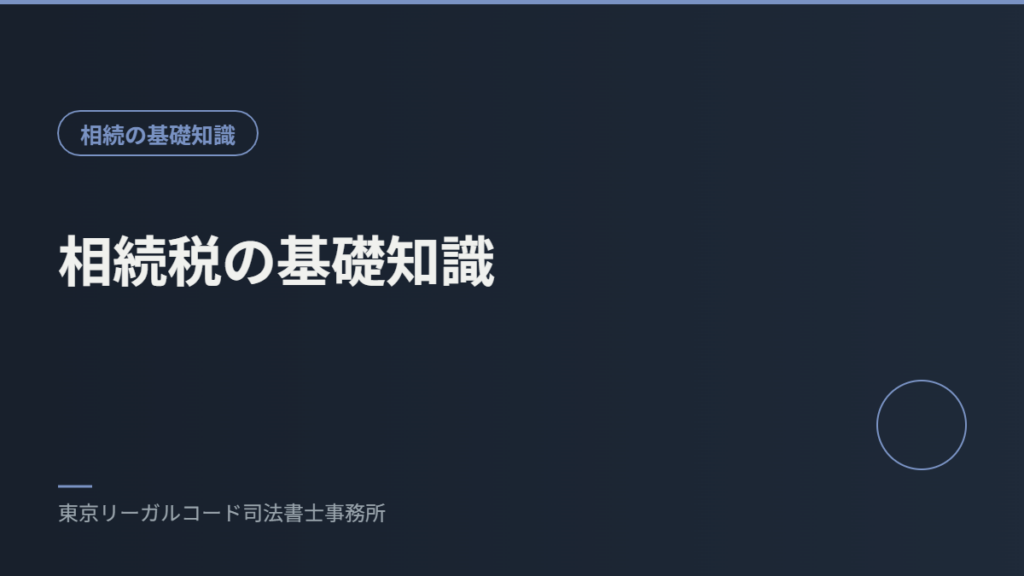 相続税の基礎控除と申告要否を説明するイメージ画像