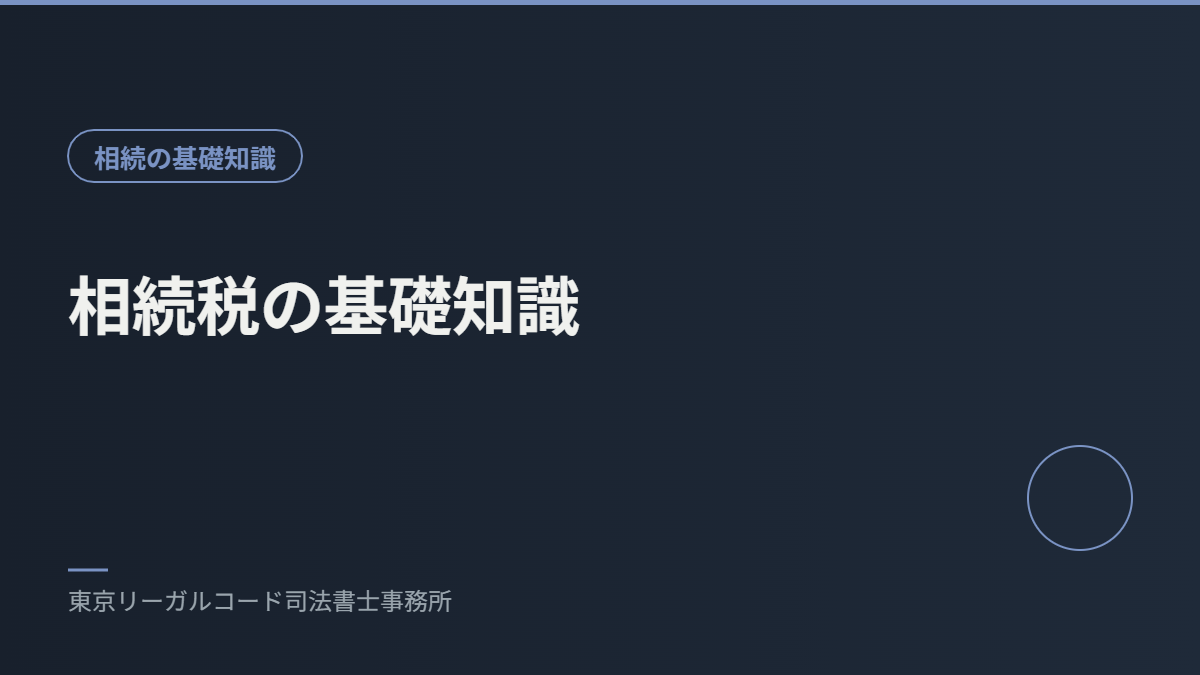 相続税の基礎控除と申告要否を説明するイメージ画像